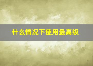 什么情况下使用最高级