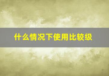 什么情况下使用比较级