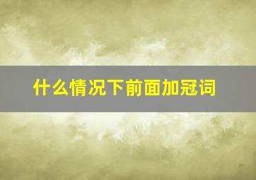 什么情况下前面加冠词