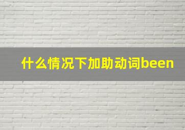 什么情况下加助动词been