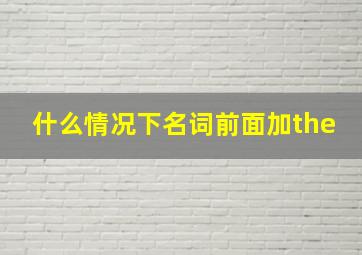 什么情况下名词前面加the