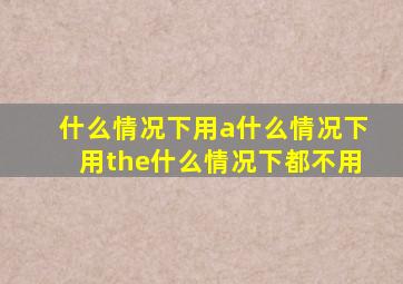 什么情况下用a什么情况下用the什么情况下都不用