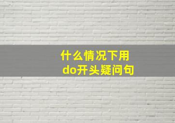 什么情况下用do开头疑问句