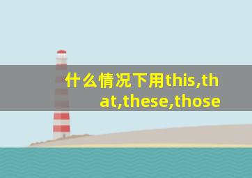 什么情况下用this,that,these,those