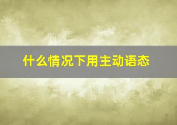 什么情况下用主动语态