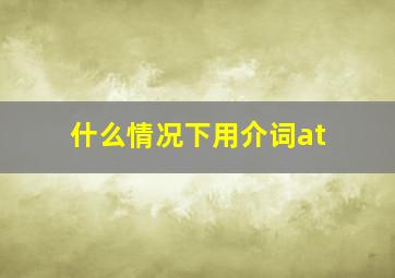 什么情况下用介词at