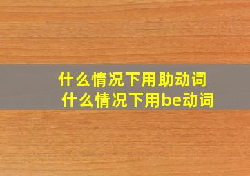 什么情况下用助动词什么情况下用be动词