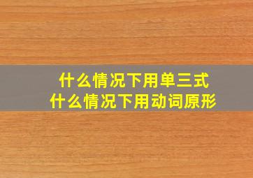 什么情况下用单三式什么情况下用动词原形