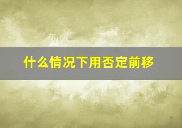 什么情况下用否定前移