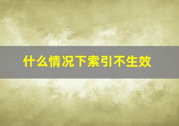 什么情况下索引不生效