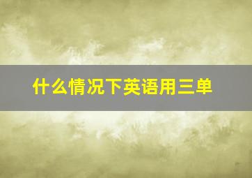 什么情况下英语用三单