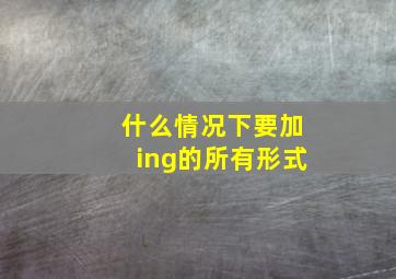 什么情况下要加ing的所有形式