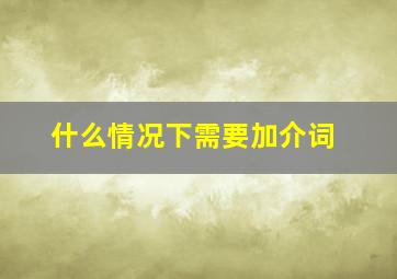 什么情况下需要加介词