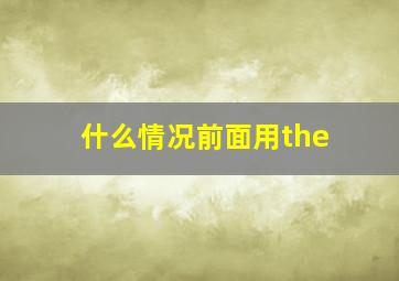 什么情况前面用the