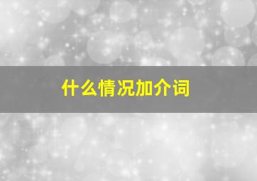 什么情况加介词