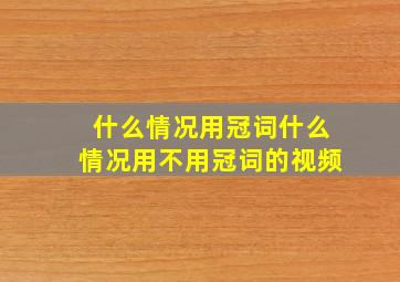 什么情况用冠词什么情况用不用冠词的视频