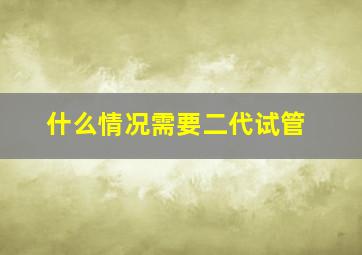 什么情况需要二代试管