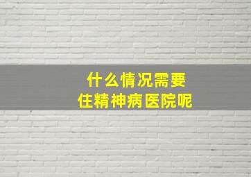 什么情况需要住精神病医院呢