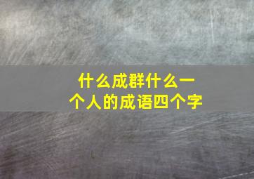 什么成群什么一个人的成语四个字