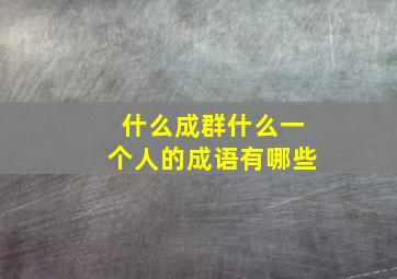 什么成群什么一个人的成语有哪些