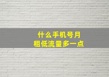 什么手机号月租低流量多一点