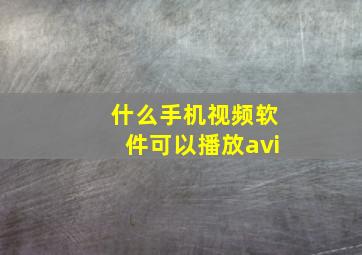 什么手机视频软件可以播放avi