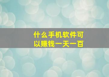 什么手机软件可以赚钱一天一百