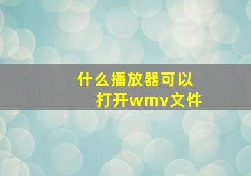 什么播放器可以打开wmv文件