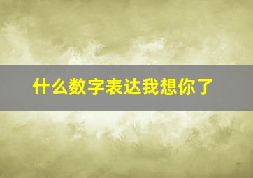 什么数字表达我想你了