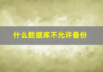 什么数据库不允许备份