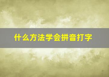 什么方法学会拼音打字