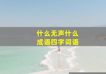 什么无声什么成语四字词语