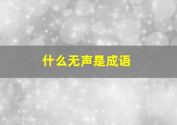 什么无声是成语