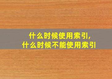 什么时候使用索引,什么时候不能使用索引