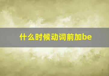 什么时候动词前加be