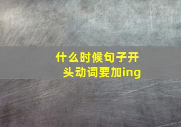 什么时候句子开头动词要加ing