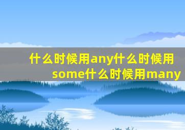 什么时候用any什么时候用some什么时候用many