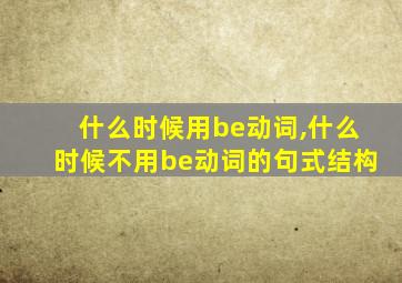 什么时候用be动词,什么时候不用be动词的句式结构