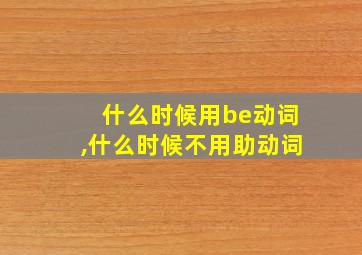 什么时候用be动词,什么时候不用助动词