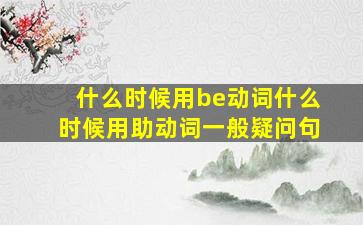 什么时候用be动词什么时候用助动词一般疑问句