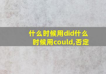 什么时候用did什么时候用could,否定