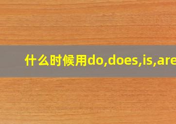 什么时候用do,does,is,are