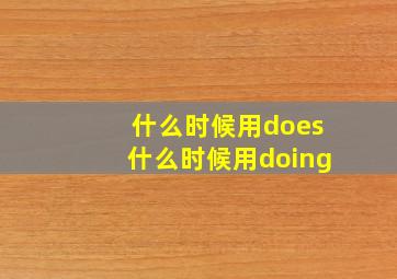 什么时候用does什么时候用doing