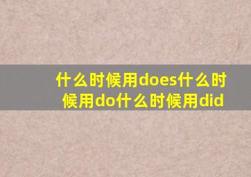 什么时候用does什么时候用do什么时候用did