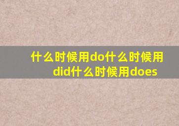 什么时候用do什么时候用did什么时候用does