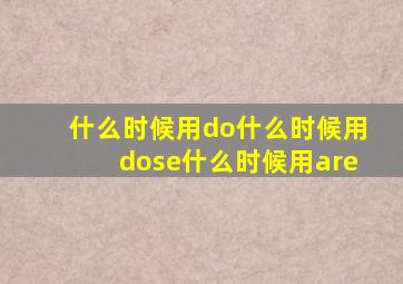 什么时候用do什么时候用dose什么时候用are