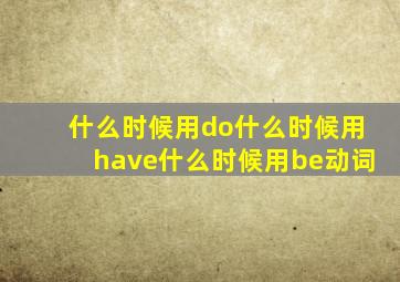 什么时候用do什么时候用have什么时候用be动词