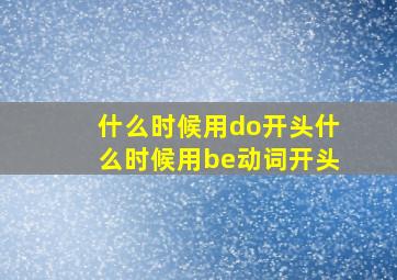 什么时候用do开头什么时候用be动词开头