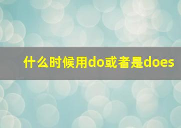 什么时候用do或者是does