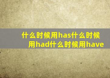 什么时候用has什么时候用had什么时候用have